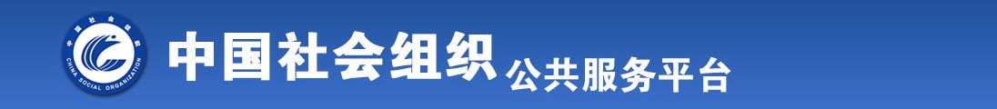 大吉把爆比在线观看全国社会组织信息查询